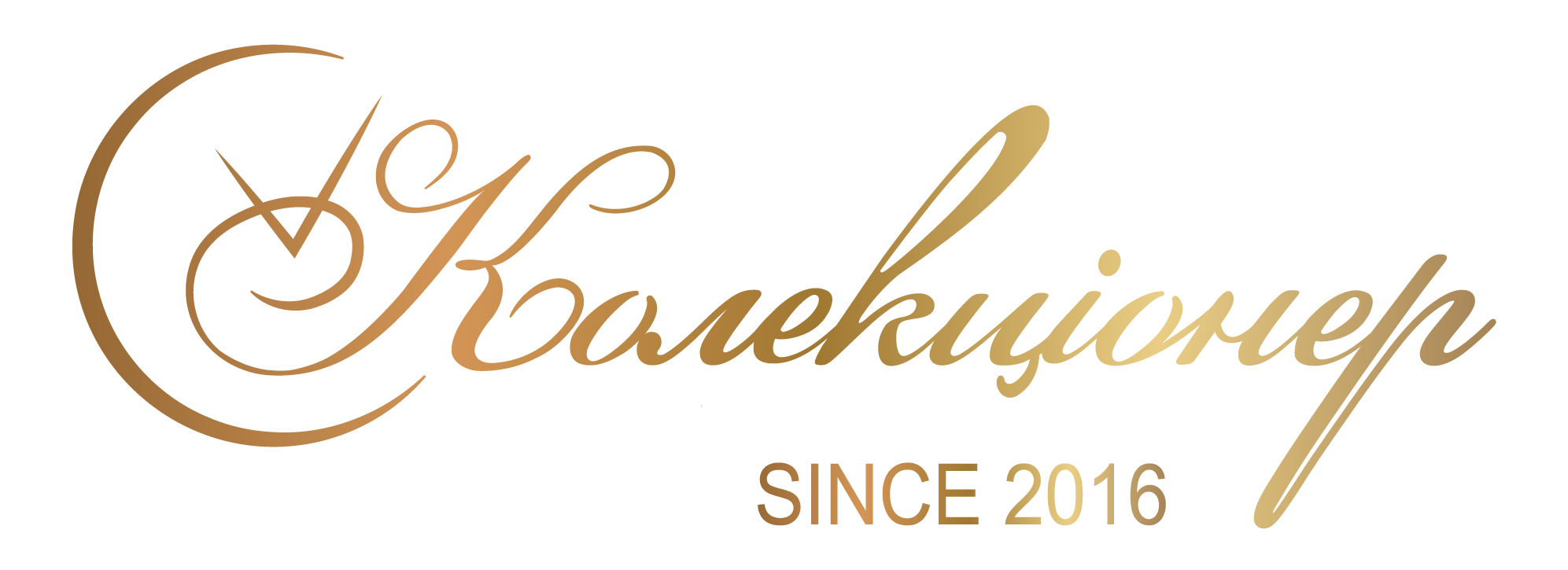 Колекціонер